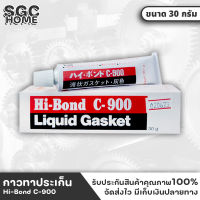 Hi-Bond C-900 กาวทาปะเก็น ขนาด 30 กรัม กาวบอน Liquid gasket กาวสำหรับติดที่ประเก็น ติดแน่น แห้งไว กาวบอร์น