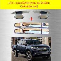 ⭐คุณภาพดี  เ้าประตู+ครอมือจัประตู เชฟโรเลทโคโลราโด CHEVROLET COLORADO 2012-2020 แคป ชุโคเมี่ยม มีการรัประกันคุณภาพ   อุปกรณ์เสริมรถจักรยานยนต์