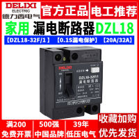 เบรกเกอร์ป้องกันการรั่วไหลของ Delixi ใช้ในบ้าน 2P ป้องกันการรั่วไหล DZL18-32F1 220V สวิตช์เฟสเดียว 32A20A