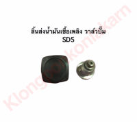 ลิ้นส่งน้ำมันเชื้อเพลิง วาล์วปั๊ม SD5 มิตซู ลิ้นส่งน้ำมันมิตซู วาล์วปั้มมิตซู ลิ้นส่งน้ำมันsd5