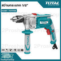 Total สว่านกระแทก 1010 วัตต์ 1/2 นิ้ว (13 มม.) รุ่น TG111136 ( Impact Drill )