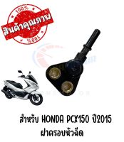 ฝาครอบหัวฉีด PCX150 ปี2014-2017 [K35]