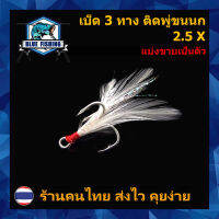 ตาเบ็ด 3 ทาง ติดพู่ขนนก 2.5X เบอร์ #2 - #10 แบ่งขายเป็นตัว Hi-Carbon Steel ตัวเบ็ด บลู ฟิชชิ่ง ( ส่งไว ร้านคนไทย ) (TB 302)