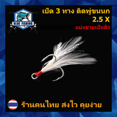 ตาเบ็ด 3 ทาง ติดพู่ขนนก 2.5X เบอร์ #2 - #10 แบ่งขายเป็นตัว Hi-Carbon Steel ตัวเบ็ด บลู ฟิชชิ่ง ( ส่งไว ร้านคนไทย ) (TB 302)