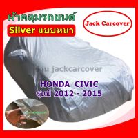 ผ้าคลุมรถ Honda Civic รุ่นปี 2012 - 2015  เนื้อผ้า Silver แบบหนา ( ราคาจัดโปร )