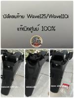 ?เบิกศูนย์ของแท้?บังโคลน​ท้าย (ขายแยก)​ ใส่รถรุ่น WAVE125R/Sหัวเถิก​ /WAVE110i ปี 2009-2018 / WAVE125iไฟเลี้ยวบังลม?