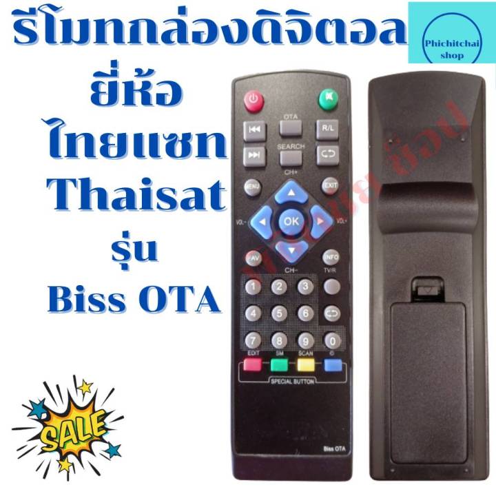 รีโมทกล่องดิจิตอล-ไทยแซท-thaisat-รุ่น-biss-ota