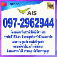 เบอร์มงคล 097-2962944 AIS เกรดAAA เอไอเอส แบบเติมเงิน เบอร์นำโชค เบอร์โชคดี เบอร์สวย เบอร์รวย เบอร์ค้าขายดี เบอร์มีเสน่ห์ เบอร์เศรษฐี