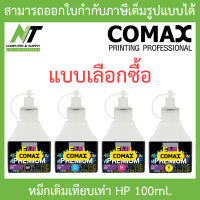 Comax หมึกเติมเทียบเท่าสำหรับเครื่องปริ้นเตอร์ HP 100ml. - แบบเลือกซื้อ BY N.T Computer