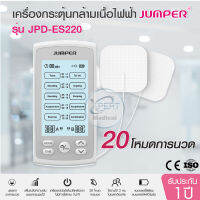 TENS Therapy Device ยี่ห้อ JUMPER รุ่น JPD-ES220 เครื่องกระตุ้นกล้ามเนื้อ ไฟฟ้า ลดอาการปวด 20 โหมดการนวด แบบชาร์จแบตได้