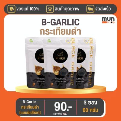 กระเทียมดำ (ไม่กระเทาะเปลือก) B-GARLIC บีกาลิก ขนาด 20 กรัม จำนวน 3 ซอง