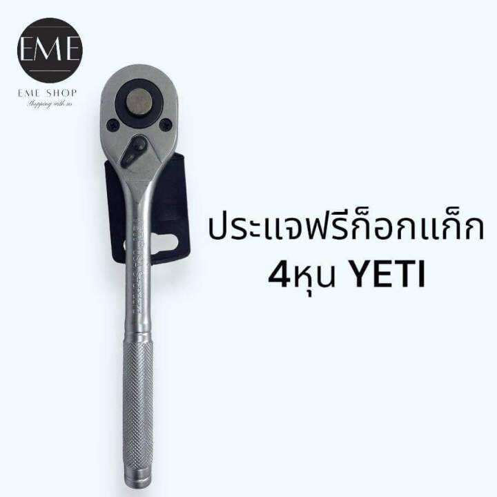 ด้ามก็อกแก็ก-yeti-ด้ามบล็อก4หุน-1-2-ด้ามฟรี-เยติ