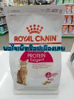 อาหารแมวชนิดเม็ด ROYAL:Peline Reference PROTEIN Exigent (400g.)