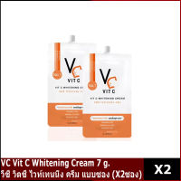 VC Vit C Whitening Cream 7 g. (X2ซอง) วีซี วิตซี ไวท์เทนนิ่ง ครีม แบบซอง