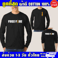 เสื้อ Free Fire ฟีฟาย แขนยาว ผ้าดี Cotton100% หนานุ่มใส่สบาย รับประกันคุณภาพ คุ้มค่าแน่นอน