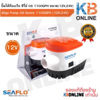 ปั๊มอนกประสงค์ SEAFLO ปั๊มใต้ท้องเรือ ซีรี่ย์ 06 1100GPH 12V SEAFLO Bilge Pump 06 Series 1100GPH 12V