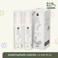 (2ขวด)สเปรย์บำรุงก้นเด็ก ออร์แกนิค ขนาด 30ml. Certified Organic Baby Bottom Moisturizing Spray  30 ml.