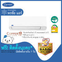 CARRIER แอร์ รุ่น COPPER11 INVERTER TVEA [พร้อมติดตั้ง]