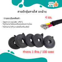 สายถักหุ้มสายไฟ แบบยกม้วน100เมตร ขนาด 4 - 20 มิล สินค้าพร้อมส่ง