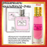 ?กลิ่นShopแท้?น้ำหอม #36 M.CR ติดทน12-24ชม. น้ำหอมผู้หญิง