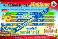 ใบเลื่อยคันธนู ยี่ห้อ makisaw  24" x 5T (ฟันถี่)