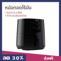 หม้อทอดไร้มัน PHILIPS ขนาด 4.1 ลิตร ทำความสะอาดง่าย รุ่น HD9200 - เครื่องทอดไร้น้ำมัน หม้อทอดไฟฟ้า หม้อทอดเฟรนฟราย หม้อทอด หม้อทอดไม่ใช้น้ำมัน หม้อทอดไร้น้ำมัน air fryer