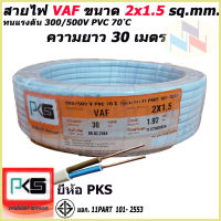 สายไฟ VAF สายคู่ 2x1.5 Sq.mm. ยี่ห้อ PKS ความยาว 30 เมตร