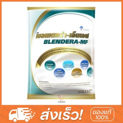 BLENDERA MF 2,500gm เบลนเดอร่า อาหารทางการแพทย์