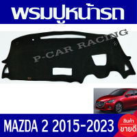 พรมปูคอนโซลหน้ารถ พรมปูหน้ารถ พรม มาสด้า2 สกายแอคทีฟ รุ่นท๊อป รุ่นมีจอ ใสบอกความเร็ว เหนือพวงมาลัย MAZDA 2 SKYACTIV 2015 2016 2017 2018 2019