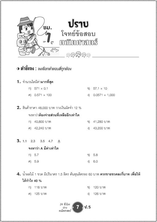 ตะลุยข้อสอบ-24-ชั่วโมง-ปราบคณิตศาสตร์-ป-5-หลักสูตรปรับปรุง2560-เฉลย-พศพัฒนา