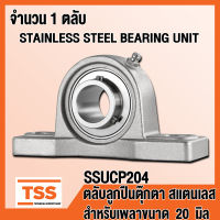 SSUCP204 ตลับลูกปืนตุ๊กตาสแตนเลส ทั้งชุด SUCP204 (STAINLESS STEEL BEARING) SUCP 204 สำหรับเพลา 20 มิล (จำนวน 1 ตลับ) SSUCP 204 โดย TSS