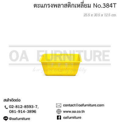 ✨ส่งด่วน | ถูก | ของแท้✨ตะแกรงพลาสติกเหลี่ยม No.384T