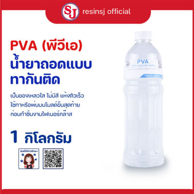 PVA 1 กก. น้ำยาถอดแบบทากันติด (Polyvinyl Alcohol) พีวีเอ PVA มีลักษณะเป็นของเหลวใส ไม่มีสี มีกลิ่นแอลกอฮอล์ สินค้าพร้อมส่ง