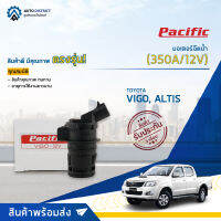 ?PACIFIC มอเตอร์ฉีดน้ำ TOYOTA VIGO ( ALTIS 08 ) (350A/12V) จำนวน 1 ตัว?