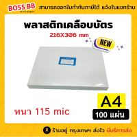 NEW !! พลาสติกเคลือบบัตร ขนาด A4 216x306 mm. บรรจุ 100 แผ่น หนา 115 mic แผ่นเคลือบ เคลือบร้อน