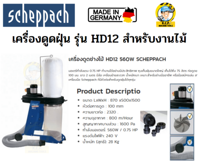 SCHEPPACH รุ่น HD12 เครื่องดูดฝุ่น สำหรับงานไม้