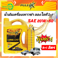 น้ำมันเครื่อง Pulzar Long-Life Z-7 / เพาวซ่าร์ ลองไลฟ์ แซ่ด 7 SAE 20W-50 ขนาด 5+1 ลิตร