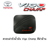 ครอบฝาถังน้ำมัน/กันรอยฝาถังน้ำมัน Toyota Vigo Champ สีดำด้าน