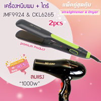 ?แพ็คคู่สุดคุ้ม เครื่องหนีบผม รีดผม JMF9924+CKL6265 เป่าผม ไดร์ ไดร์ร้อน ไดร์เป่าผม รีดผม CKL 719  เครื่องเป่าผม 1000วัตต์ หนีบผม ckl6265