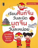 หนังสือ   เรียนศัพท์จีนวันละนิด พูดจีนวันละหน่อย