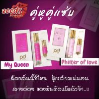 ส่งฟรี   3 ขวด ขนาด 10 ml *3  น้ำหอมหัวเชื้อ เซ็ทคู่ กลิ่น My Queen กับ กลิ่น Phitter of love  คู่หูสุดแซ่บ