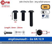 สกรูหัวจมกลมดำ - มิล GR.12.9  [HEXAGON SOCKET BUTTON HEAD CAP SCREWS GRADE12.9,HEX SOCKET ROUND HEAD BOLT]