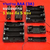 รางถ่าน ช่องถ่าน ถ่าน แบต กล่องถ่าน แบตเตอรี่ Battery Holder Case AAA 3A #รางถ่าน AAA อนุกรม ไม่มีฝา (1 ตัว)