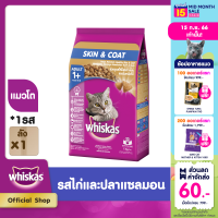 WHISKAS วิสกัส อาหารแมว ชนิดแห้ง แบบเม็ด - อาหารแมว สำหรับแมวโต สูตรเพื่อสุขภาพขนและผิวหนังที่ดี (แพ็ก 6), 1.1 กก.