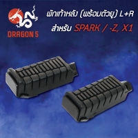 พักเท้าหลังSPARK,SPARK-Z,X1,สปาร์ค (พร้อมตัวยู) L+R 4310-227-00 HMA