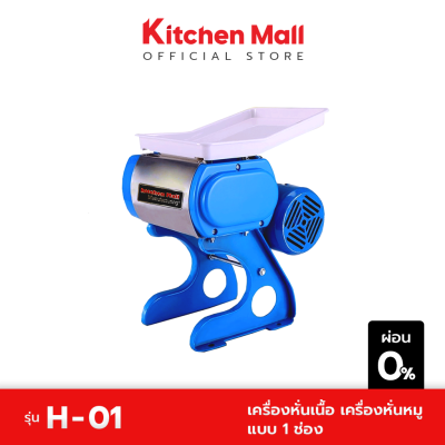 KitchenMall เครื่องหั่นเนื้อ เครื่องหั่นหมู รุ่น H-01 แบบ 1 ช่อง  (ผ่อน 0%)