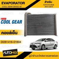 EVAPORATOR COOL GEAR DENSO TOYOTA VIOS 2013-2015 (DI261416-01604) คอยล์เย็น  ตู้แอร์ TOYOTA VIOS 2013 วีออส โตโยต้า เดนโซ่ แท้ สินค้าคุณภาพ ของแท้ 100%