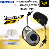 กระจกมองหลัง SMASH BEST SMASH PRO SUZUKI กระจกมองหลัง สแมช เบส สแมช โปร   สินค้าคุณภาพดี พร้อมจัดส่ง