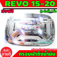 ครอบฝาถังน้ำมัน ชุปโครเมี่ยม รุ่นตัวเตี้ย 2WD V.3 โตโยต้า รีโว้ รีโว Toyota Revo 2015 - 2022 ใส่ร่วมกันได้ R