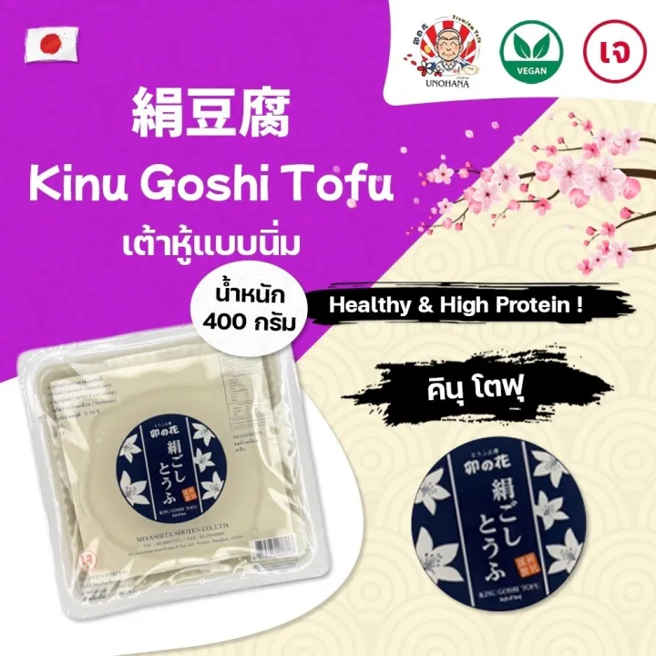 [จัดส่งเฉพาะกรุงเทพฯ] Kinu Tofu Mini 絹豆腐 คินุ โตฟุ เต้าหู้นิ่มที่ปลอด